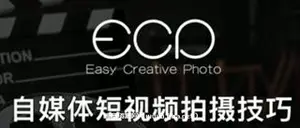 自媒体短视频拍摄技巧