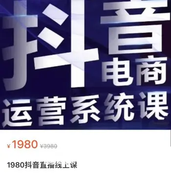 白板·抖音直播带货线上课
