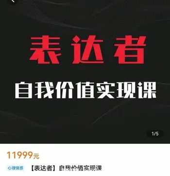 [表达者]自我价值实现课