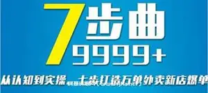 从认知到实操，七部曲打造9999+单外卖新店爆单