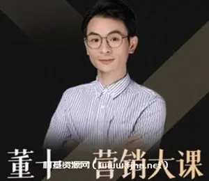董十一营销大课价值1599元