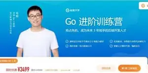 极客大学：GO进阶训练营价值4999元