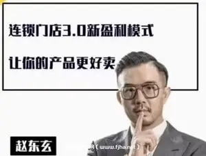 赵东玄《商业模式+落地案例解析》