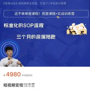 勋哥·短视频变现训练营价值4980元