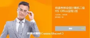 小黑老师：全国计算机二级MS Office全程1班价值178元