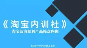 盗坤：淘宝内训社·淘宝蓝海暴利产品操盘内训价值5288元