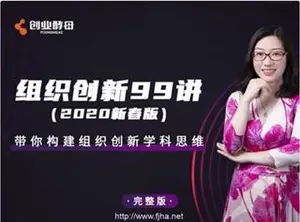 张丽俊组织创新99讲新春版·带你构建组织创新学科思维