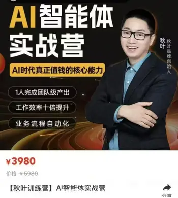 秋叶:AI智能体实战营,6月最新完结版