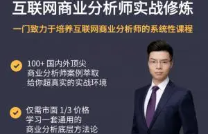 三节课互联网商业分析师实战修炼（视频+课件）下载