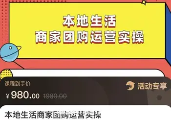 本地生活商家团购运营实操价值980元