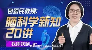 包爱民教授：脑科学新知20讲