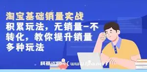 淘宝基础销量实战-积累玩法，无销量-不转化