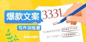 《爆款文案写作训练营》