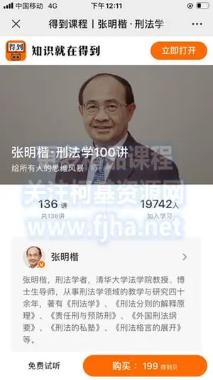 得到课程：张明楷·刑法学100讲价值199元
