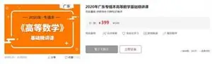 库课网：年广东专插本高等数学基础精讲课（价值399元）下载