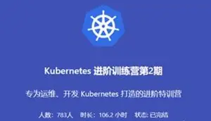 阳明老师：Kubernetes 进阶训练营2期