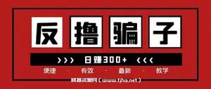 日赚300的反撸骗子收益项目价值399元