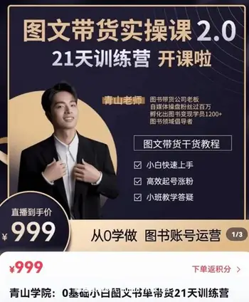 青山学院-图书带货实操课2.0价值999元