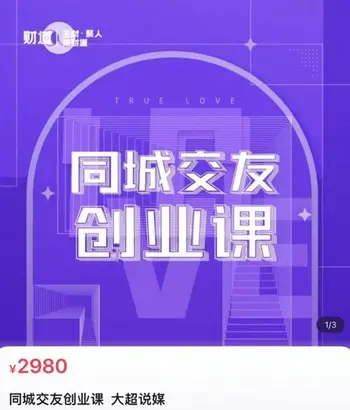 大超说媒-同城交友创业课价值2980元