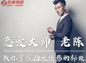 恋爱大师 《陈哥私教》教你掌握两性情感的秘技
