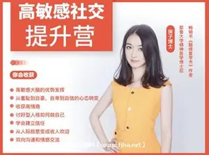 琳子博士：高敏感社交提升营