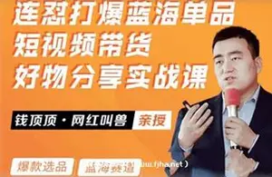 网红叫兽-连怼打爆蓝海单品短视频带货好物分享实战课