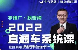 牛气学堂老衲直通车系统课+引力魔方系统课