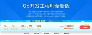 全新版Go开发工程师（完结）网盘下载