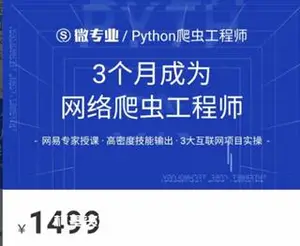 网易云微专业：3个月成为网络爬虫工程师价值1499元