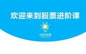 长投学堂炒股教程：股票训练营合集(入门+初级+进阶+高级)下载