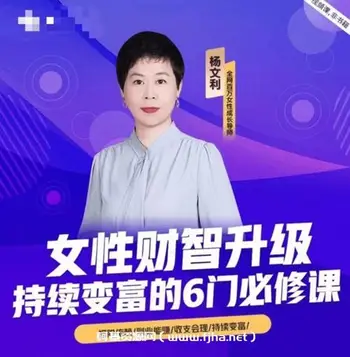 杨文利:女性财智升级-持续变富的6门必修课
