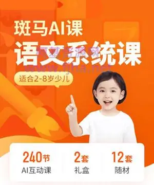斑马AI课：语文系统课S1、S2、S3适合2-8岁孩子-价值近万元（下载）