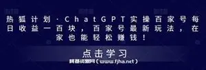 热狐计划·ChatGPT实操百家号每日收益100+百家号最新玩法