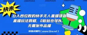 日入四位数的快手无人直播语音直播玩法教程