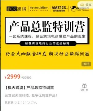 枫火跨境：产品总监特训营价值2999元
