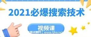 齐论教育·年必爆搜索技术价值999元