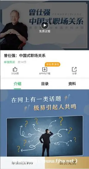 曾仕强：中国式职场关系价值99元