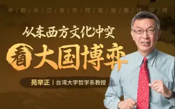 a苑举正:从东西方文化冲突,看大国博弈(完结)