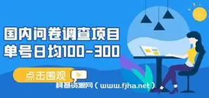 问卷调查（国内版），单号日均100~300
