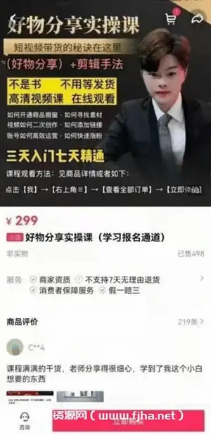 抖音好物分享实操课价值299元