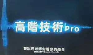 柯李思Chris：高阶技术Pro，完结