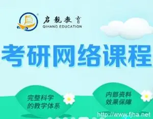 启航考研管理类联考_综合强化视频培训课程下载