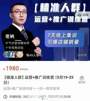 老衲[精准人群]运营+推广训练营