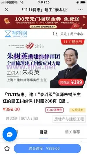 智拾网：建工”泰斗级”律师朱树英主任的建工纠纷课价值399元