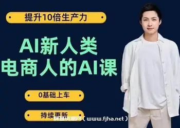 AI新人类-电商人的AI课