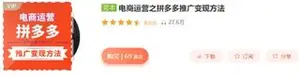 跟蒋晖学电商：电商运营之拼多多推广变现方法（免费分享）下载