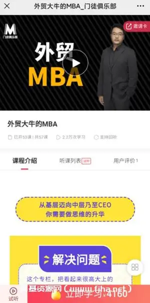 门徒俱乐部：外贸大牛的MBA价值4160元