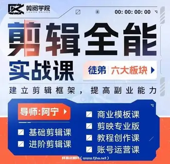 全能 剪辑实战强化课-零基础到进阶剪辑,从0-1系统学习,200节课程加强版!