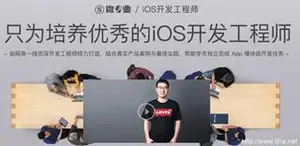 网易云微专业iOS开发工程师培训课程[视频+课件]下载