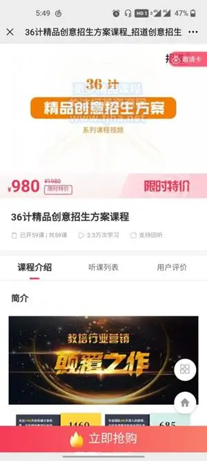 教育行业营销巅峰之作：36计精品创意招生方案课程价值980元